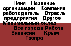 Няня › Название организации ­ Компания-работодатель › Отрасль предприятия ­ Другое › Минимальный оклад ­ 12 000 - Все города Работа » Вакансии   . Крым,Гаспра